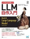 つくりながら学ぶ！LLM 自作入門