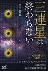 【-数量限定でサイン本発送-】三連星は終わらない