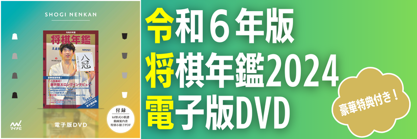 将棋年鑑2024DVDバナー