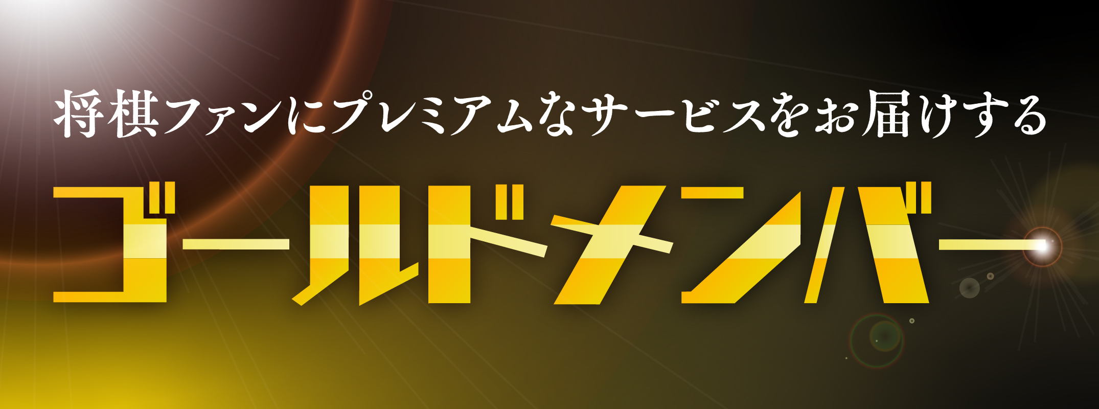 将棋情報局ゴールドメンバー